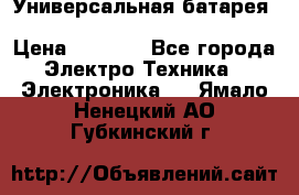 Универсальная батарея Xiaomi Power Bank 20800mAh › Цена ­ 2 190 - Все города Электро-Техника » Электроника   . Ямало-Ненецкий АО,Губкинский г.